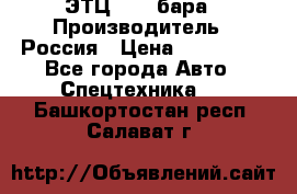 ЭТЦ 1609 бара › Производитель ­ Россия › Цена ­ 120 000 - Все города Авто » Спецтехника   . Башкортостан респ.,Салават г.
